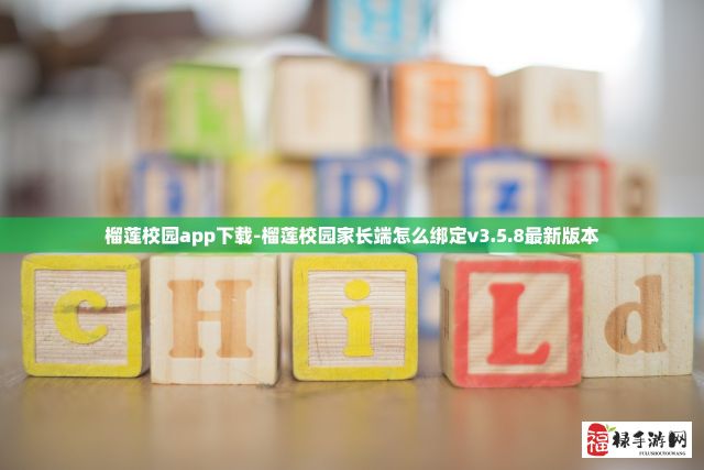 榴莲校园app下载-榴莲校园家长端怎么绑定v3.5.8最新版本